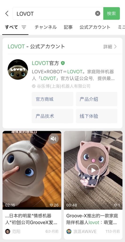 WeChatでLOVOTを検索したページ