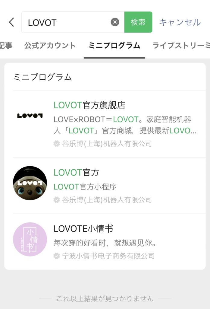 WeChatでLOVOTを検索したページ