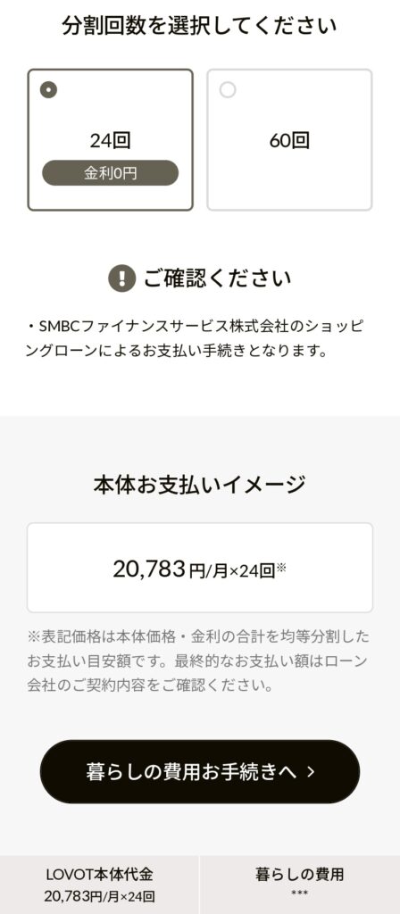 LOVOTウェブストアのLOVOT本体購入ページ。お支払いの分割回数選択画面。