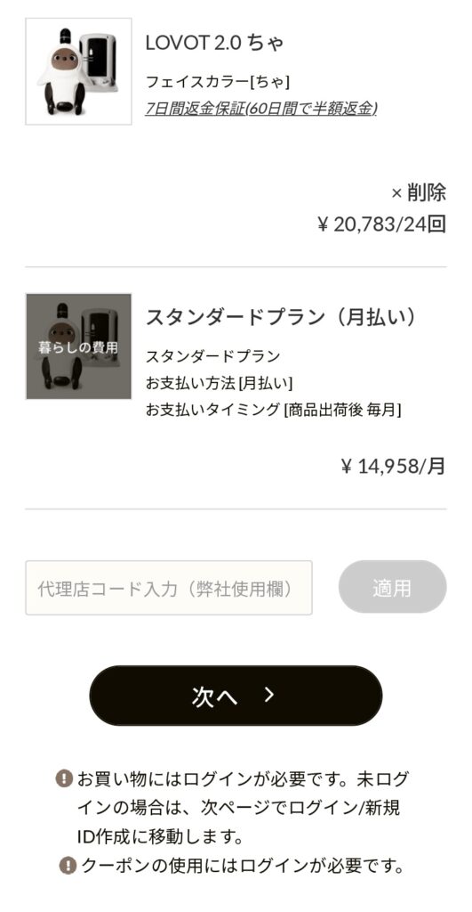 LOVOTウェブストアのLOVOT本体購入ページ。カート画面。