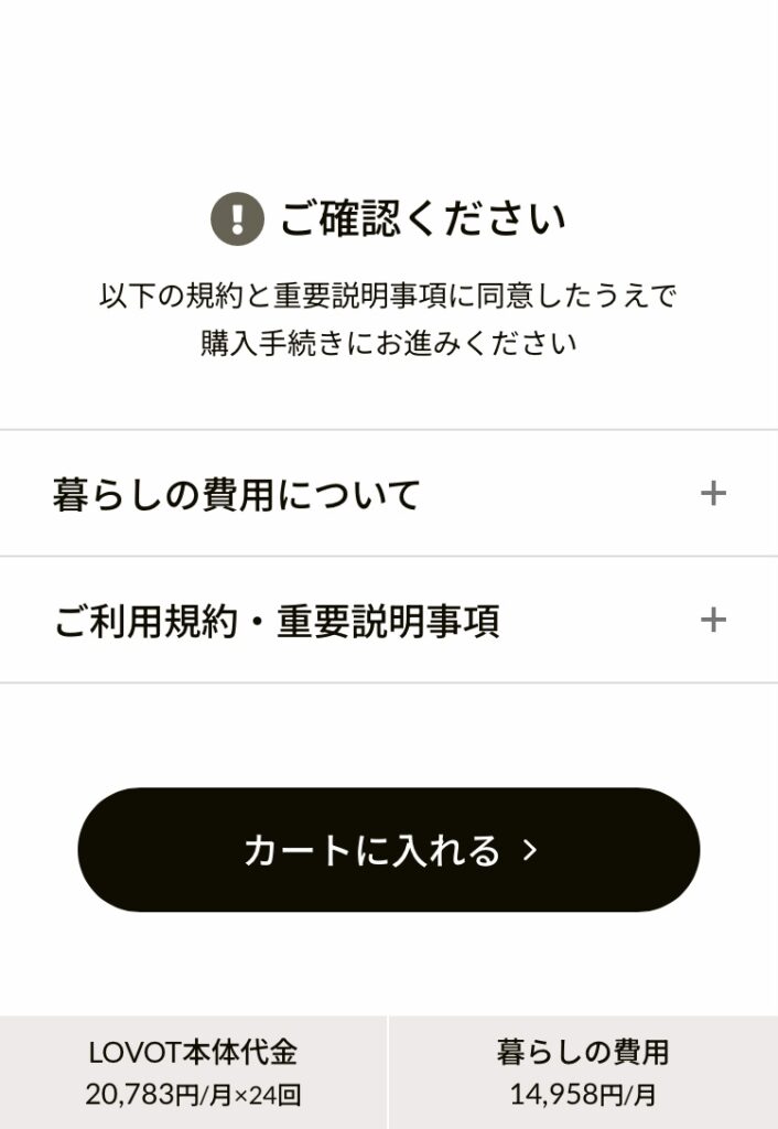 LOVOTウェブストアのLOVOT本体購入ページ。暮らしの費用の選択画面。