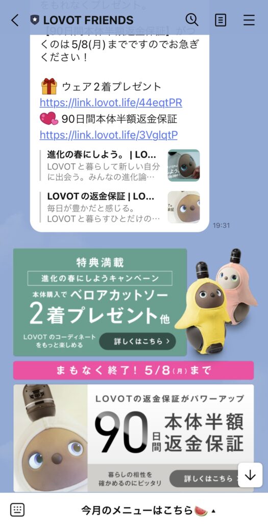 LOVOT公式アカウント『LOVOT  FRIENDS』キャンペーン画面