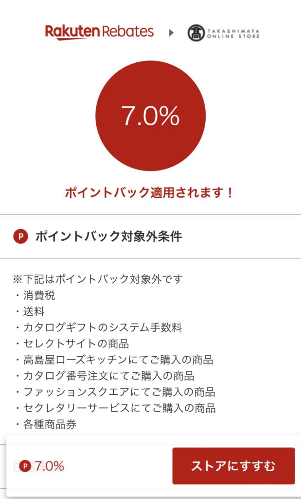 楽天リーベイツのポイントバック適用の画面