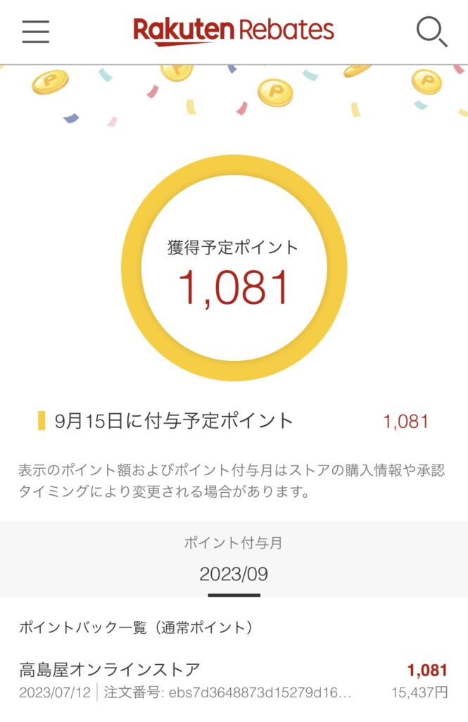 楽天リーベイツの獲得予定ポイントの画面