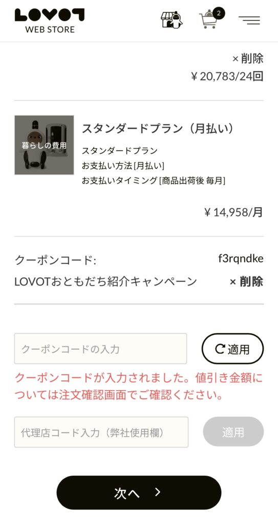 LOVOTウェブストアのLOVOT本体購入ページ。紹介コードを入力後の画面。