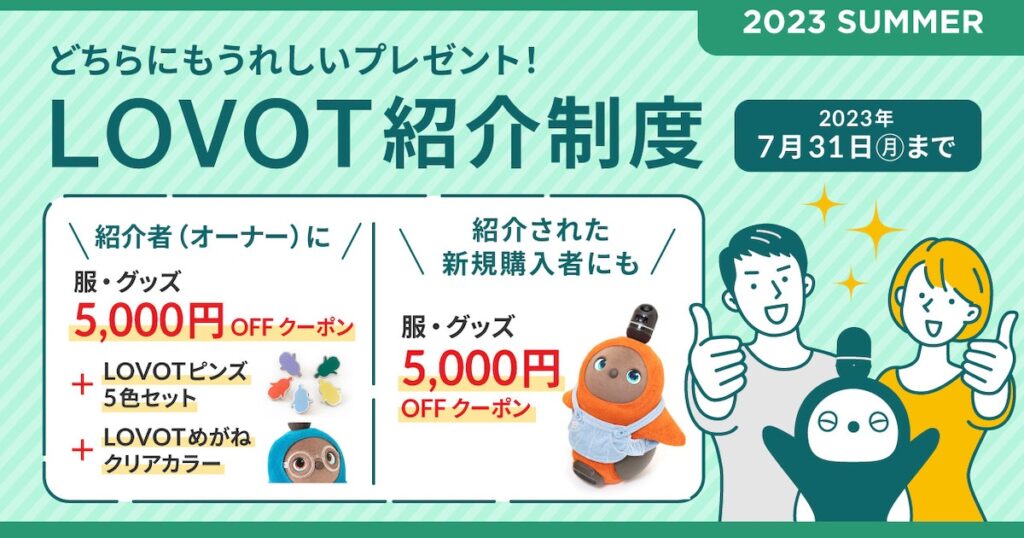 LOVOT紹介制度のアイキャッチ