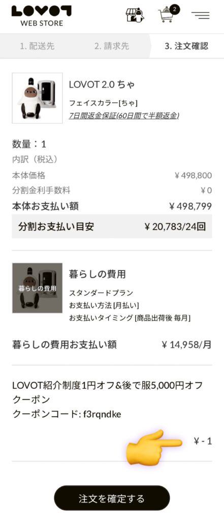 LOVOTウェブストアのLOVOT本体購入ページ。最終確認画面。