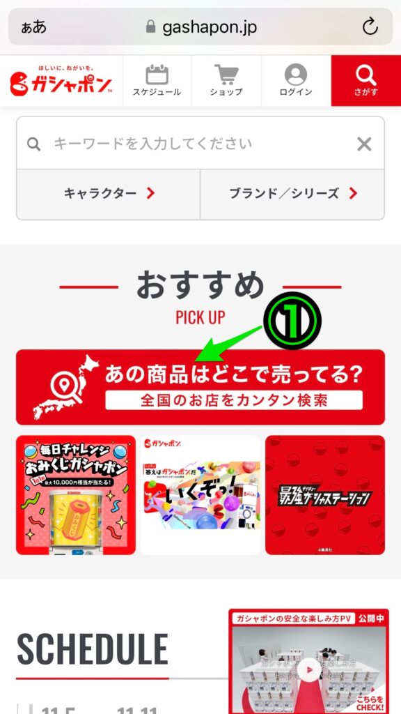 ガシャポンオフィシャルサイトでの商品検索のやり方