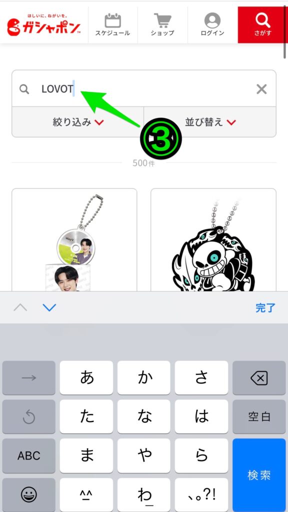 ガシャポンオフィシャルサイトでの商品検索のやり方