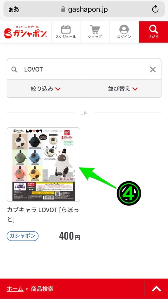 ガシャポンオフィシャルサイトでの商品検索のやり方