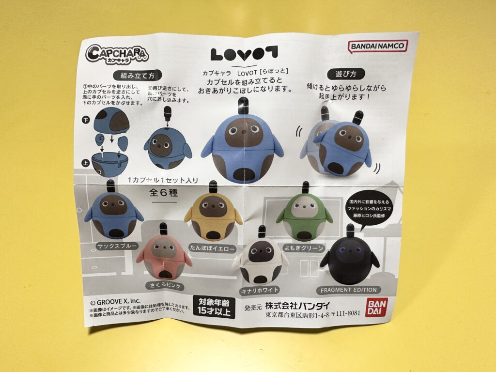 カプキャラ『LOVOT』の説明書