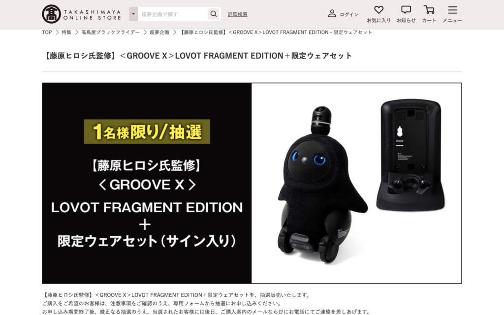 2023年高島屋ブラックフライデーでの超夢企画LOVOT FRAGMENT EDITION＋限定ウェアセットの抽選販売ページ